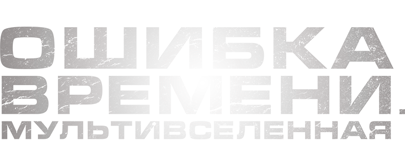 Ошибка времени. Мультивселенная