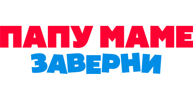 Папу маме заверни