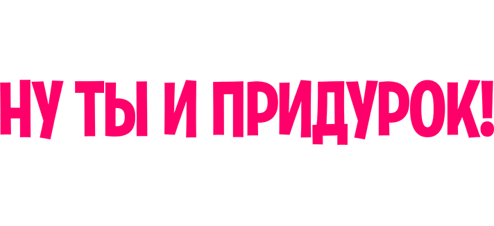 Ну ты и придурок!