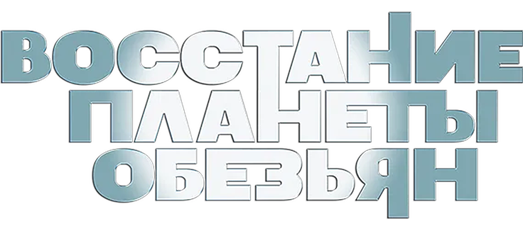 Восстание планеты обезьян