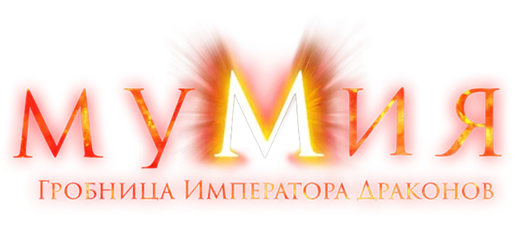 Мумия: Гробница Императора Драконов