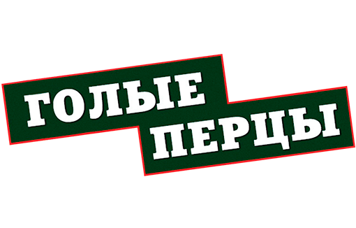 Голые перцы