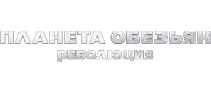 Планета обезьян: Революция