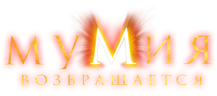 Мумия возвращается