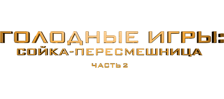 Голодные игры: Сойка-пересмешница. Часть II