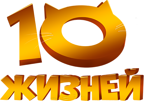 10 жизней