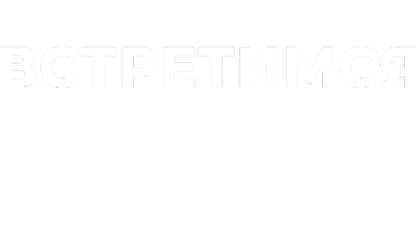 Встретимся вчера