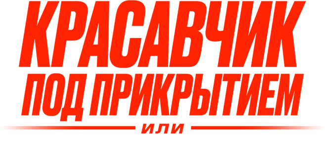 Красавчик под прикрытием, или Супершпион