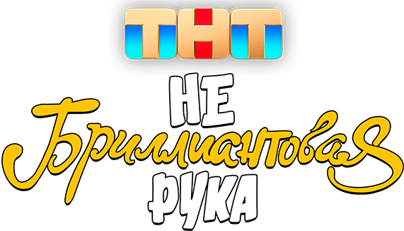 Небриллиантовая рука