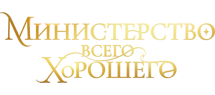 Министерство Всего Хорошего