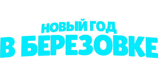 Новый год в Берёзовке