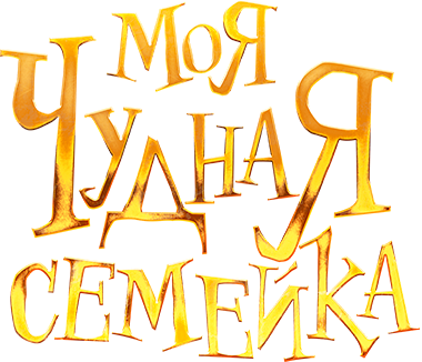 Моя чудная семейка