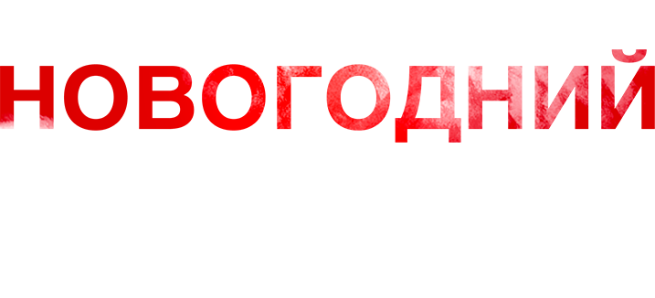 Новогодний дядя