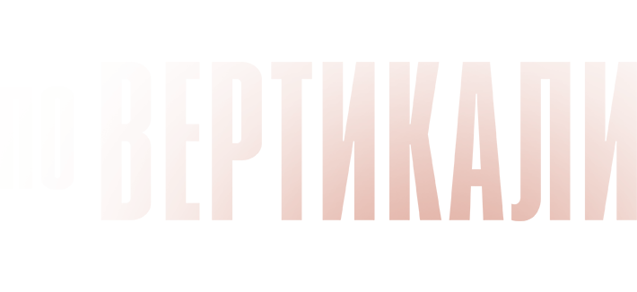 По вертикали