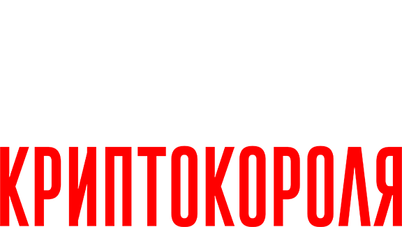 Падение криптокороля