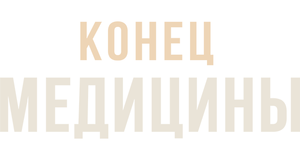 Конец медицины