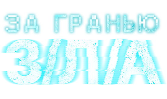 За гранью З/Л/А