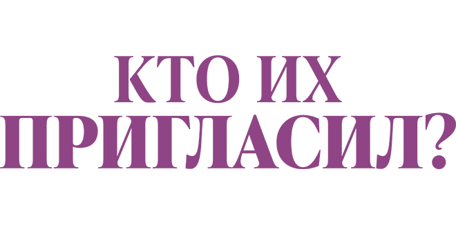 Кто их пригласил?