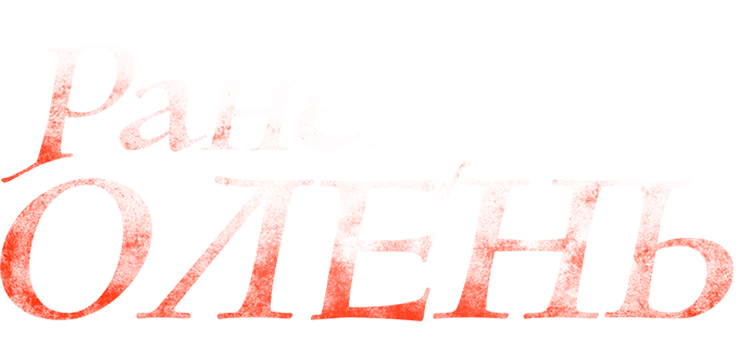 Раненый олень