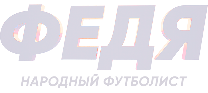 Федя. Народный футболист