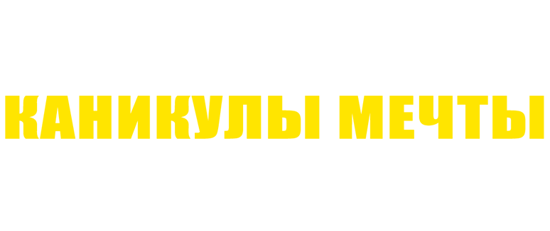 Каникулы мечты