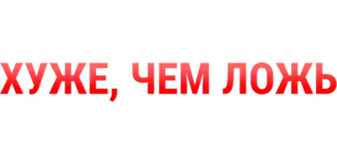 Хуже, чем ложь