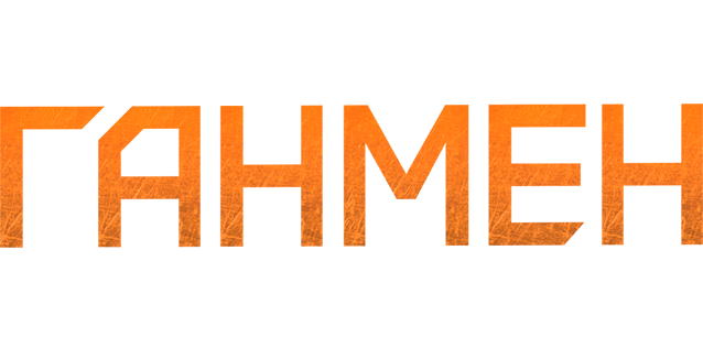 Ганмен