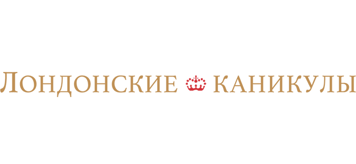 Лондонские каникулы