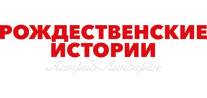 Рождественские истории Астрид Линдгрен