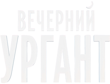 Вечерний Ургант