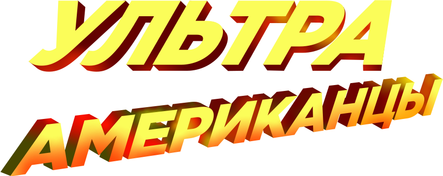 Ультраамериканцы