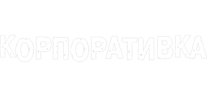 Корпоративка