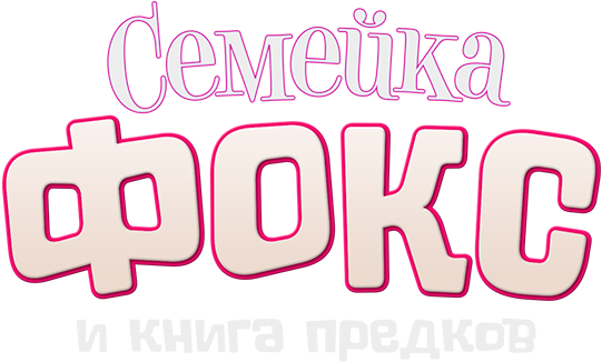 Семейка Фокс и Книга предков