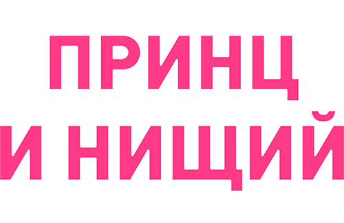 Принц и нищий