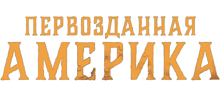 Первозданная Америка