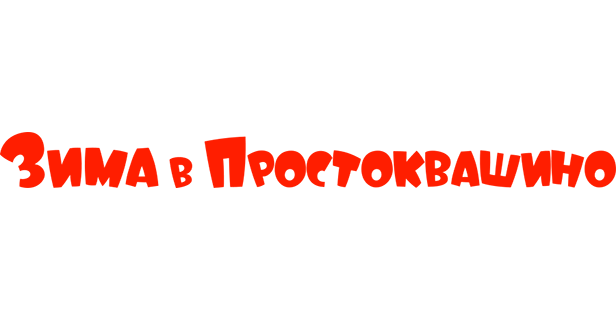 Зима в Простоквашино