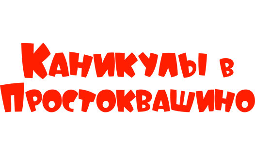 Каникулы в Простоквашино