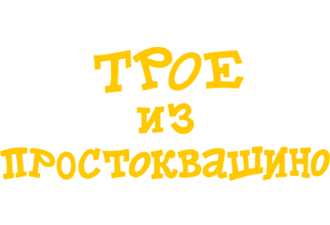 Трое из Простоквашино