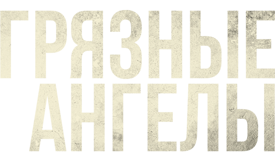 Грязные ангелы