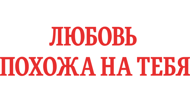 Любовь похожа на тебя