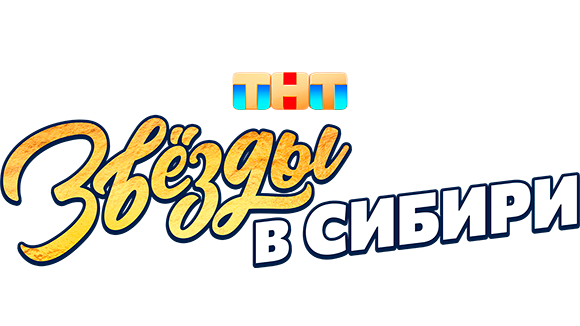 Звёзды в Сибири