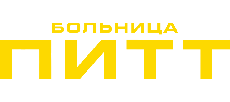 Больница Питт