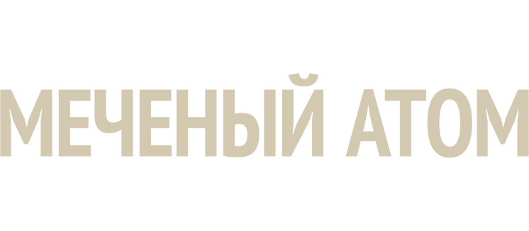 Меченый атом