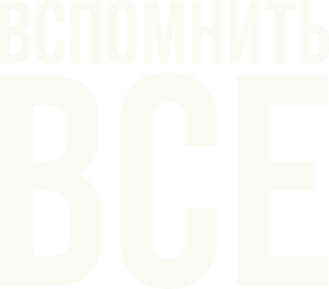 Вспомнить всё