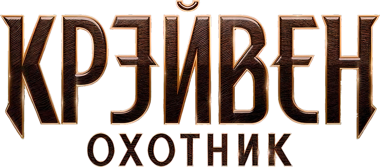 Крэйвен-охотник