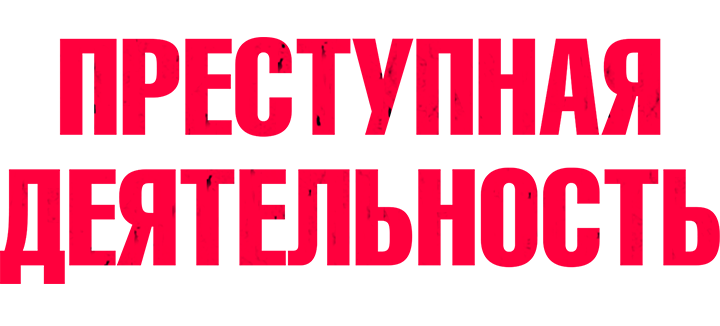 Преступная деятельность