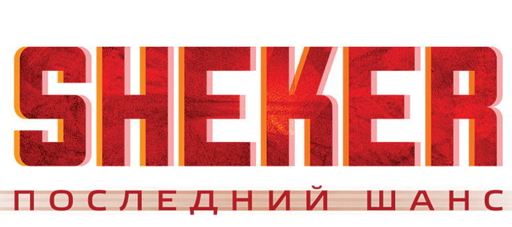 (Трейлер) SHEKER. Последний шанс