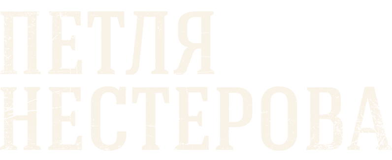 Петля Нестерова