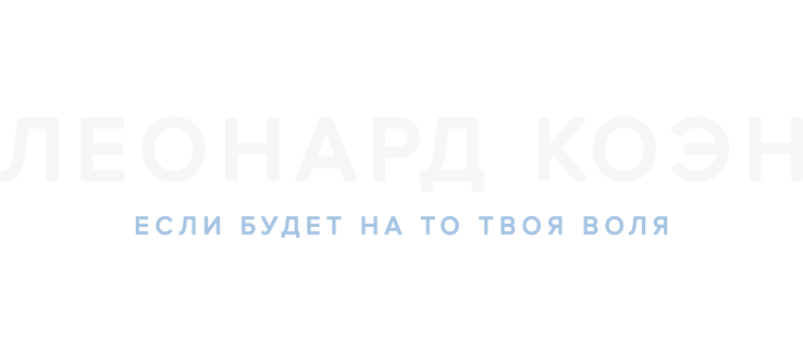 Леонард Коэн: Если будет на то твоя воля