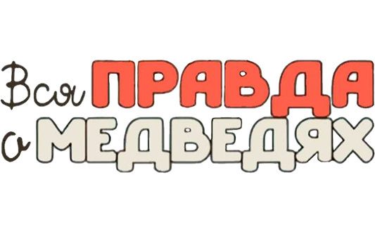 Вся правда о медведях